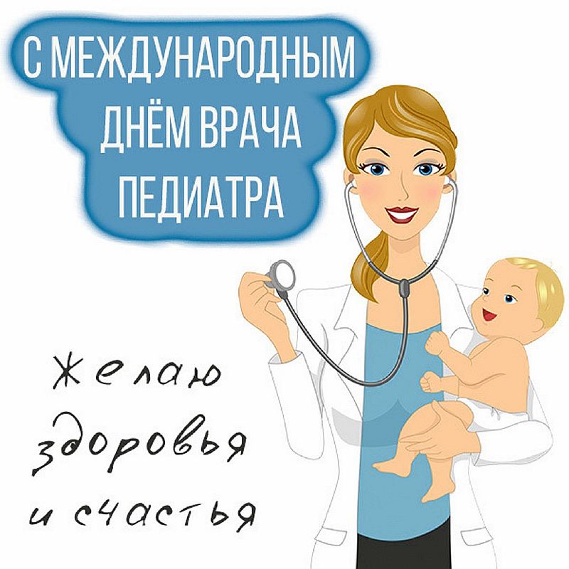 ПОЗДРАВЛЯЕМ коллег с международным днём педиатра