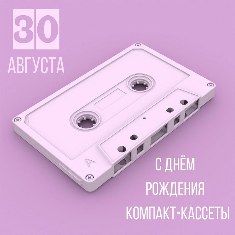 Компакт кассета 1963 года. 30 августа день компакт кассеты картинки. 30 августа день компакт кассеты картинки. 30 августа день компакт кассеты картинки. Компакт кассета 1963 года.