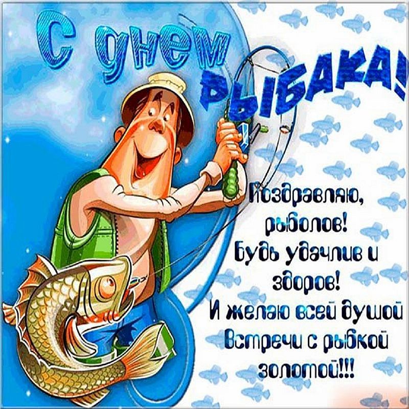 Поздравления с Днем рыбака
