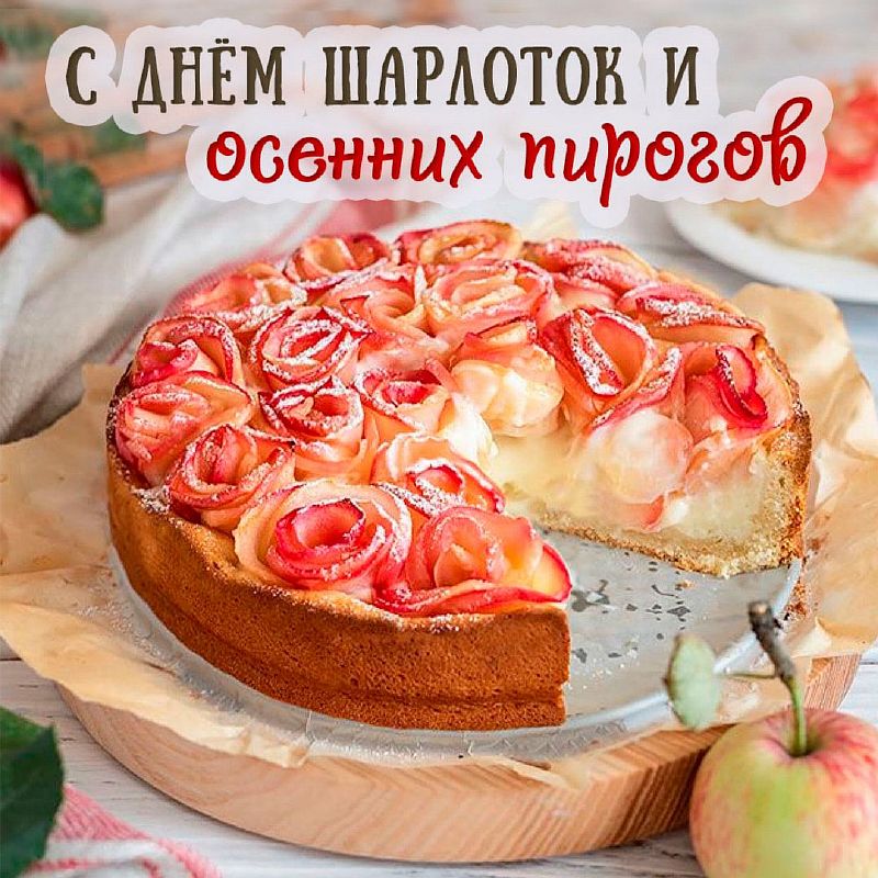 13 Сентября день шарлоток и пирогов