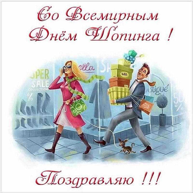 Какого числа день шопинга. Открытки с днём шопинга. всемирный день шопинга 2025. день шопинга поздравления. с днем шопоголика открытка.