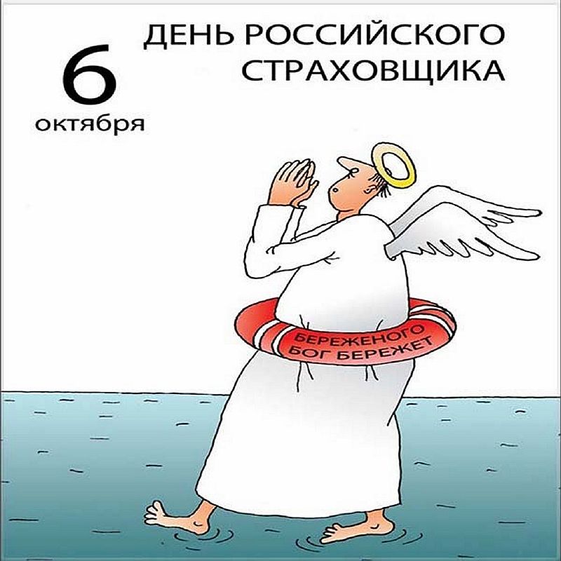 Какого числа день страховщика. С днем страховщика. день российского страховщика. с днем страховщика картинки. поздравление с днем страховщика смешные.