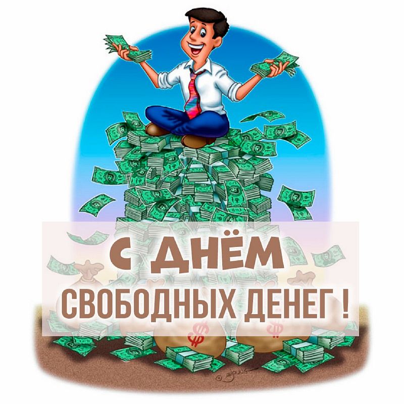 Поздравительный с деньгами. Открытка для денег. Открытки с днем свободных денег. День свободных денег картинки прикольные. День свободных денег картинки прикольные.