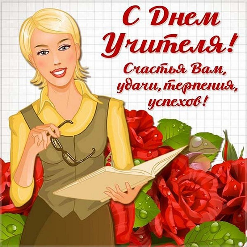 С днём учителя поздравления