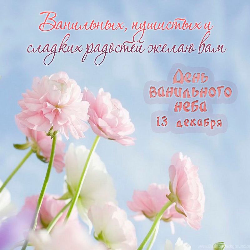 день ванильного неба 13 декабря картинки