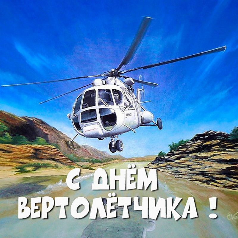 Открытка с днем рождения вертолетчику