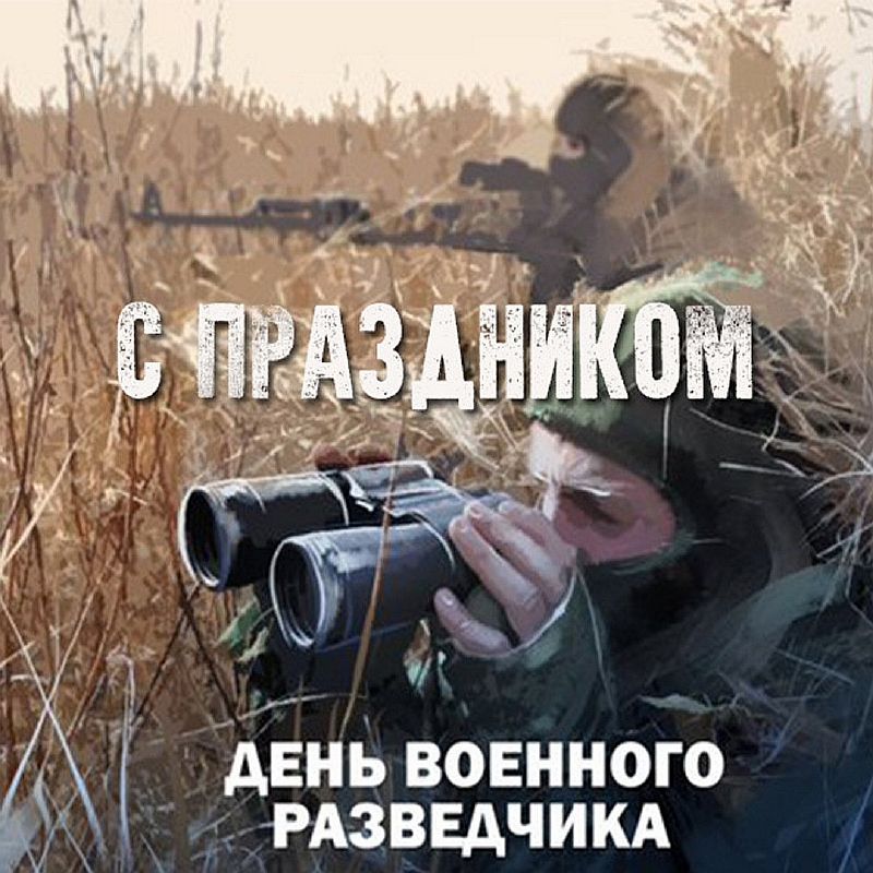 Разведка праздник. День военного разведчика. С днем разведчика. С праздником разведки. День военного разведчика 2020.