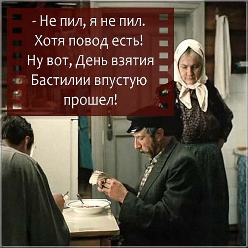 Ну с днем взятия бастилии. День взятия бастилии прошел впустую любовь и голуби. День взятия бастилии прошел. День взятия бастилии впустую. Прошел не в пустую.