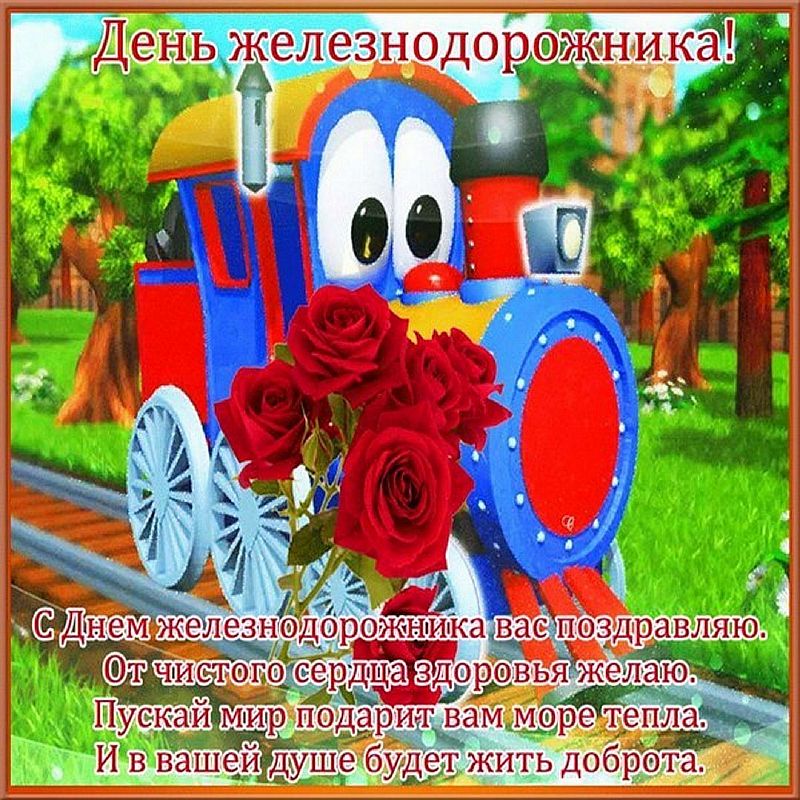 Поздравляю с днем железнодорожника. С днём рождения железнодорожнику прикольные. Открытки с днем ЖД. Прикольные поздравления с днем железнодорожника с юмором. Поздравляю сына с днём железнодорожника открытки поздравления.