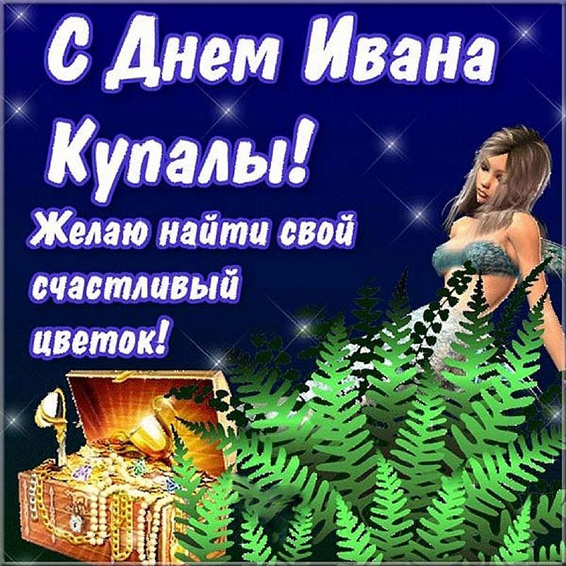 Картинка с ивана купала