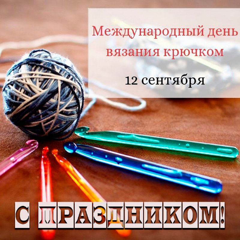 12 сентября - Всемирный день вязания крючком. Магазин 