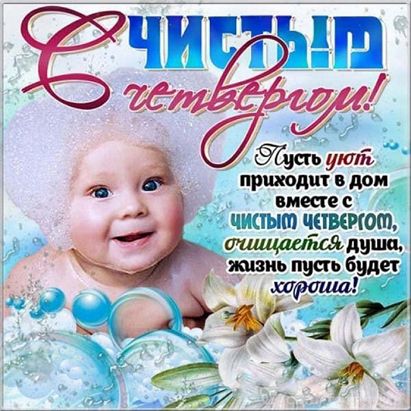 Картинка чистый четверг с пожеланиями