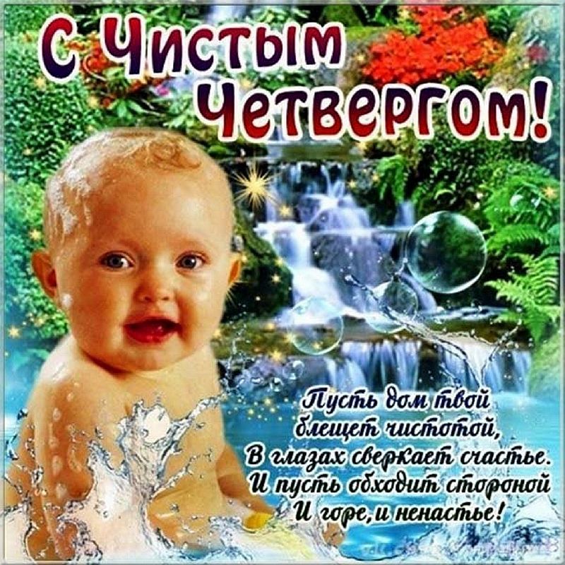 Фото с чистым четвергом