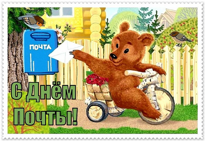 Поздравление с днем российской почты!