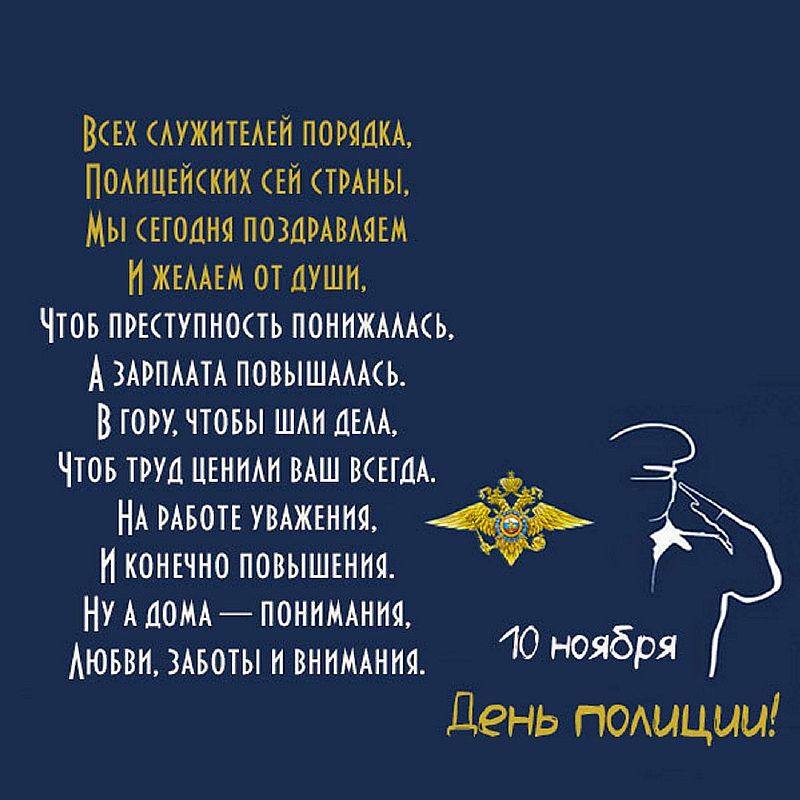 Покой вам только снится: как поздравить с Днем полиции в стихах, прозе и СМС