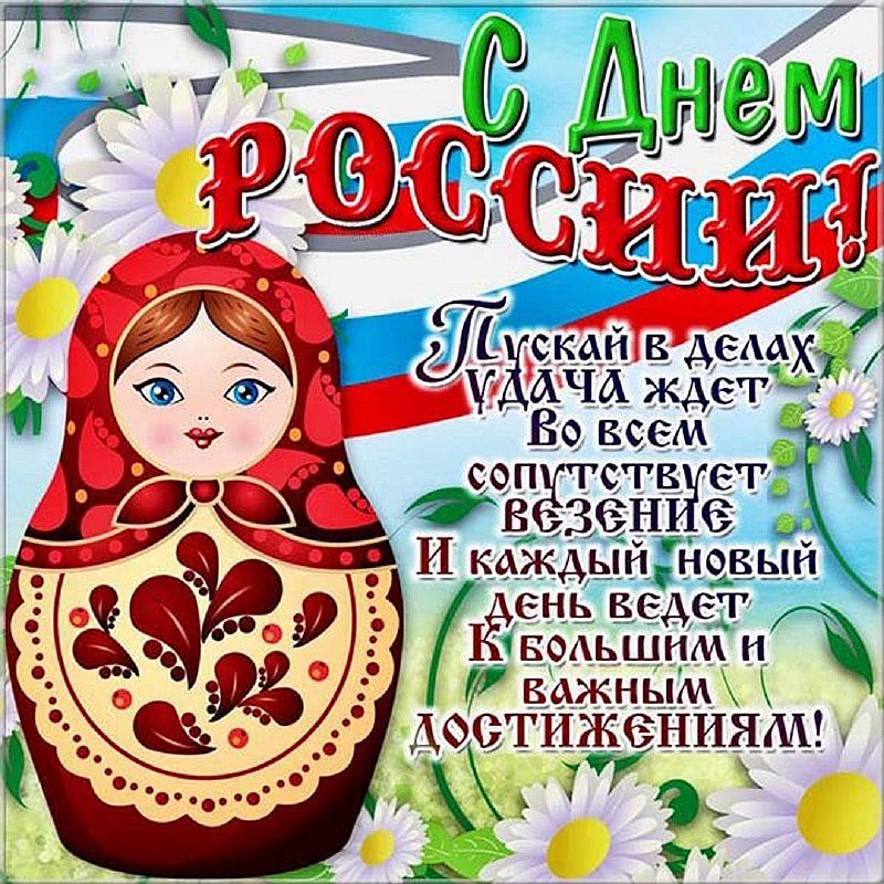 Рисунок с днем россии 12 июня