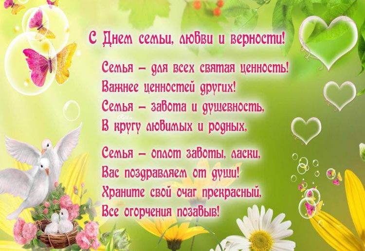 Душевные поздравления на Всероссийский День Семьи, Любви и Верности своими словами
