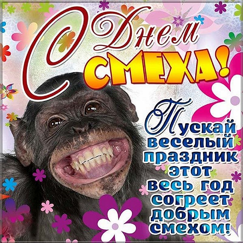 С днем смеха картинки смеха