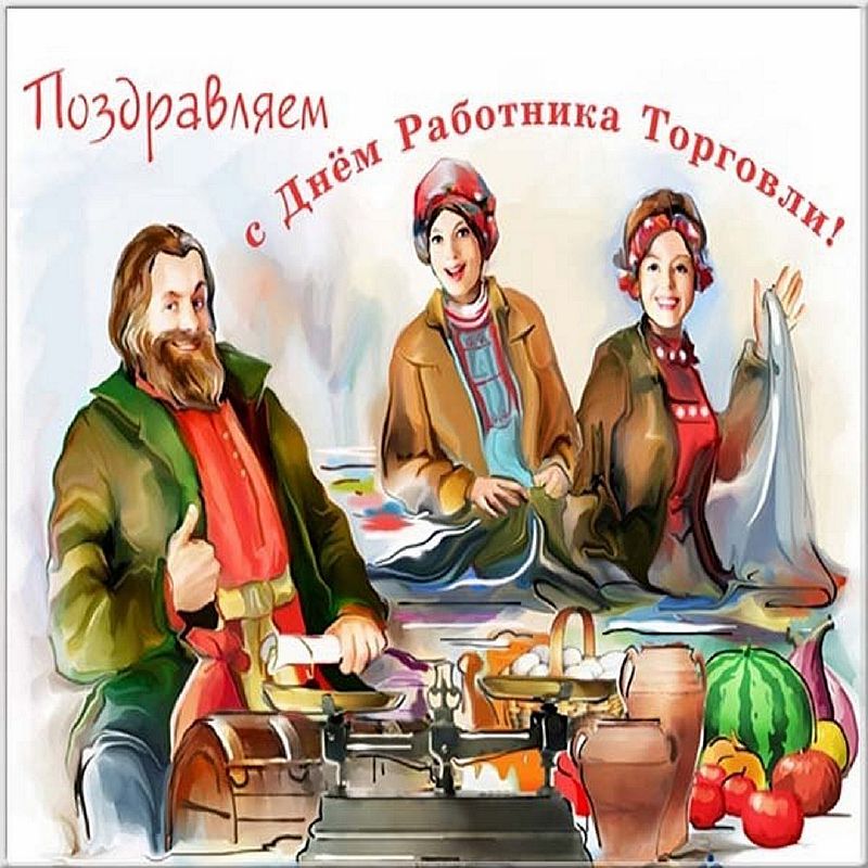 Смешные картинки с днем работника торговли. С днем торговли поздравления. День торговли открытки поздравления. Открытка с днем работника торговли. Поздравления с днём работника торговли.