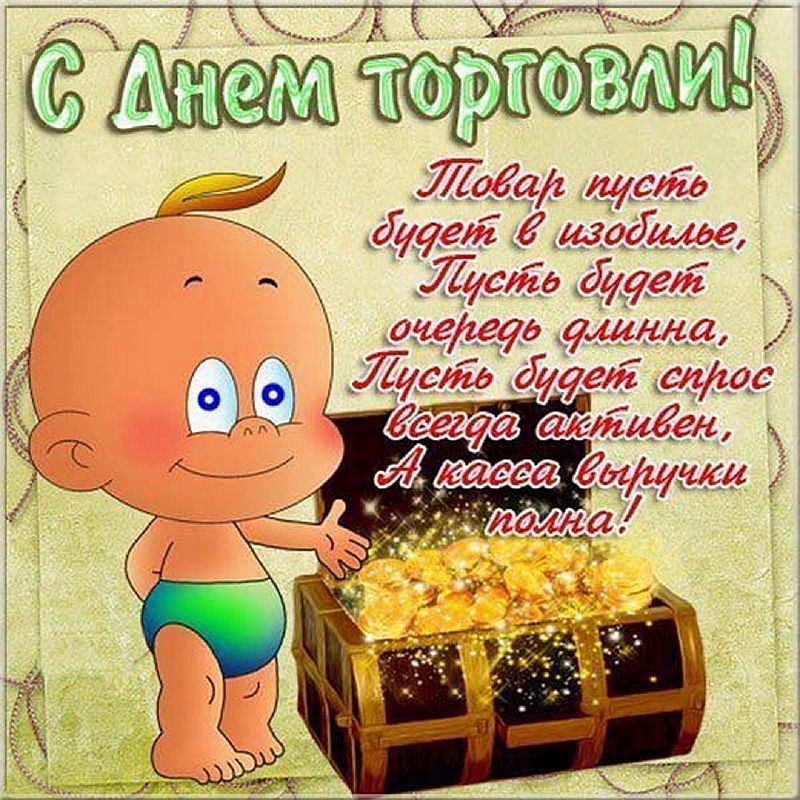 Смешные картинки с днем работника торговли. С днем торговли поздравления. Поздравления с днём торговли прикольные. Поздравления с днём работника торговли. Открытка с днем работника торговли.