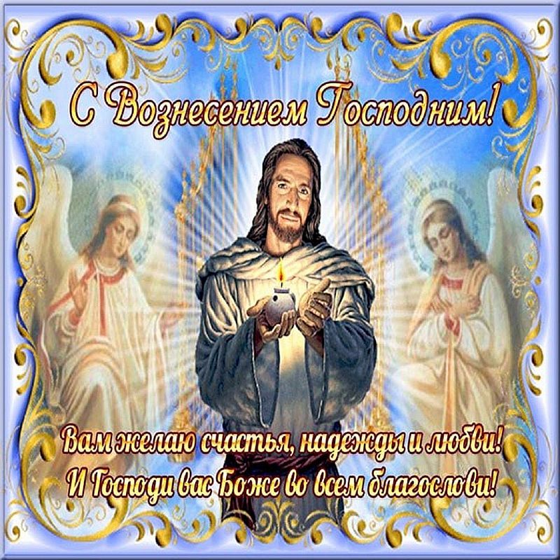С днем святого вознесения картинки