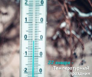 35-Temperaturnyj-prazdnik-305x257.jpg
