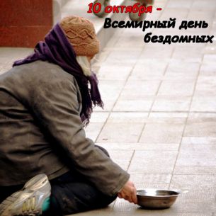 16-Vsemirnyj-den-bezdomnyh-305x305.jpg
