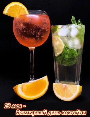 https://kakoj-segodnja-prazdnik.com/images/thumbnails/images/img2/5/13/25-den-koktejlja-305x396.jpg