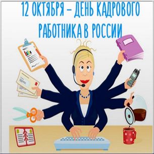 Поздравление с днем рождения кадровику женщине